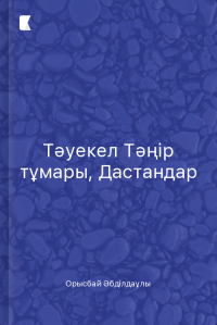 Тәуекел Тәңір тұмары, Дастандар